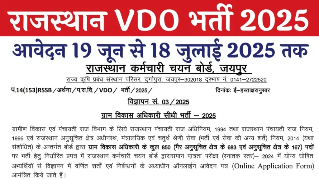Rajasthan VDO Vacancy 2025
